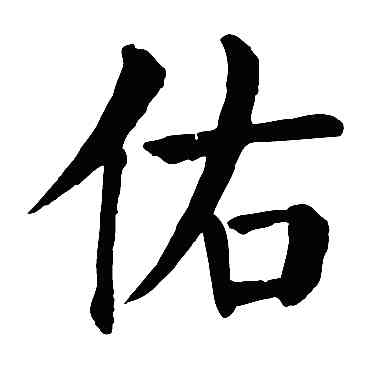 佑,顏真卿,書法字典