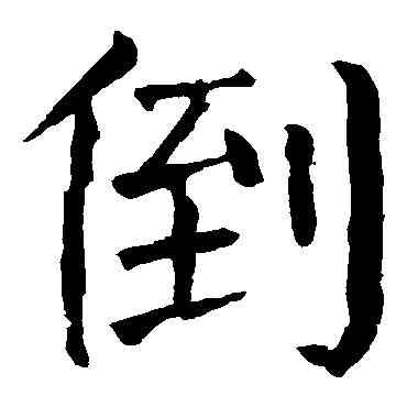 倒,顏真卿,書法字典