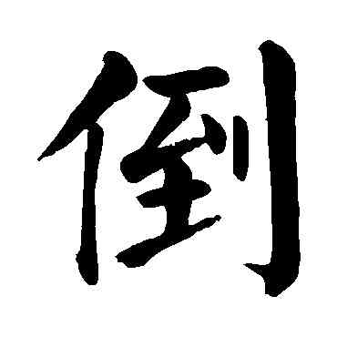 倒,顏真卿,書法字典