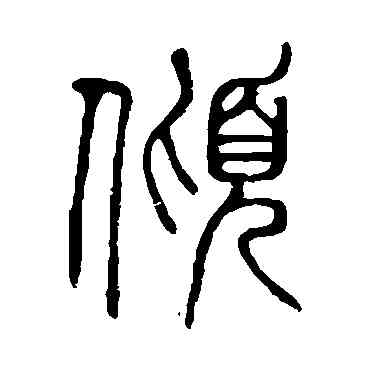 偃,顏真卿,書法字典