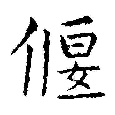偃,虞世南,書法字典