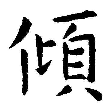 傾,智永,書法字典