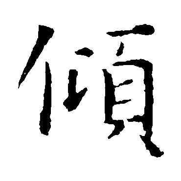 傾,智永,書法字典