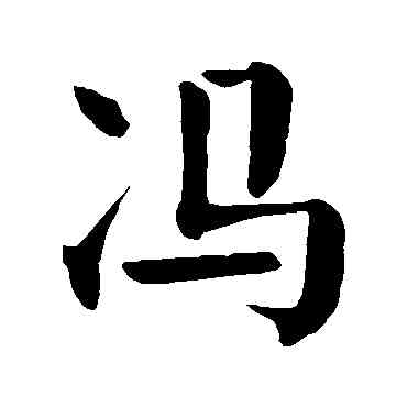 冯,顏真卿,書法字典