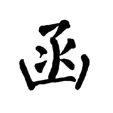 函,柳公權,書法字典