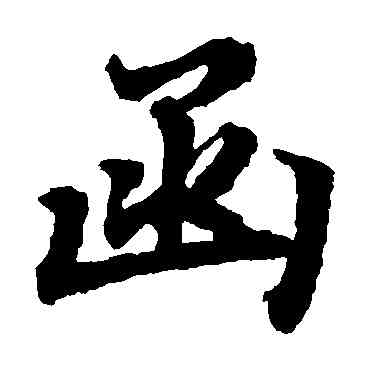函,陸柬之,書法字典