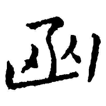 函,王羲之,書法字典