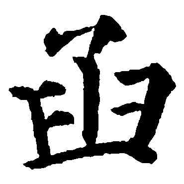 函,顏真卿,書法字典