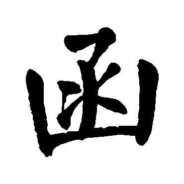 函,顏真卿,書法字典