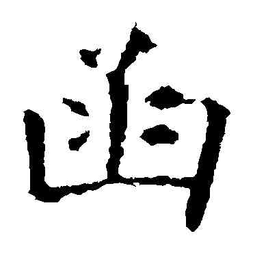 函,虞世南,書法字典