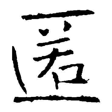 匿,褚遂良,書法字典