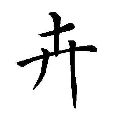 卉,褚遂良,書法字典