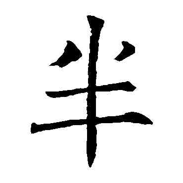 半,褚遂良,書法字典