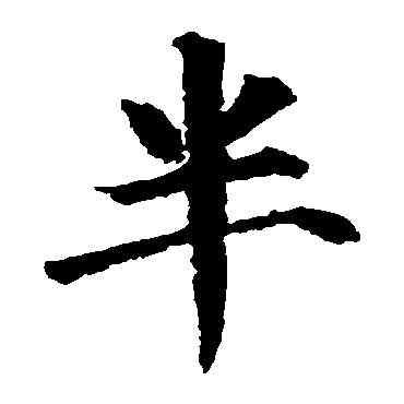 半,顏真卿,書法字典