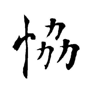协,褚遂良,書法字典