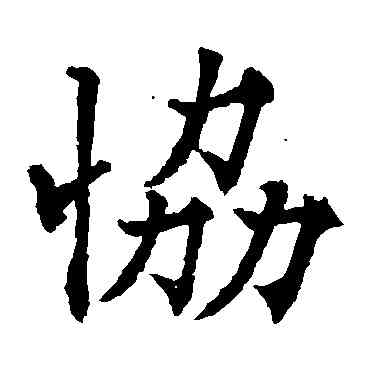 协,歐陽通,書法字典