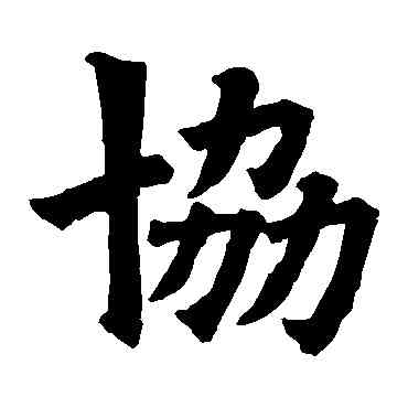 协,歐陽詢,書法字典