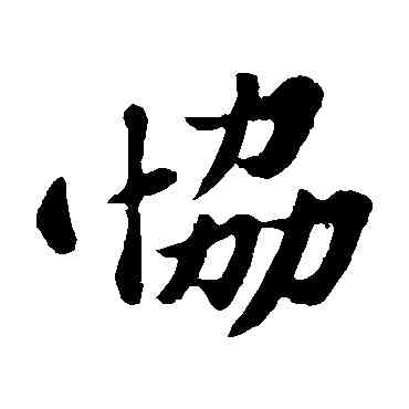 协,蘇軾,書法字典