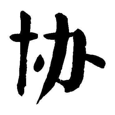 协,顏真卿,書法字典