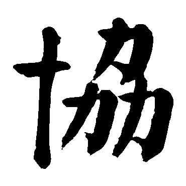 协,顏真卿,書法字典