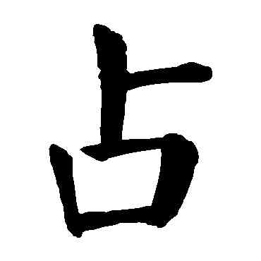 占,顏真卿,書法字典