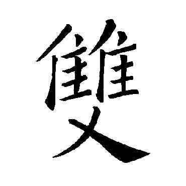 双,褚遂良,書法字典