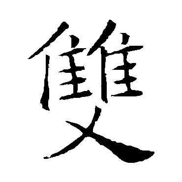 双,褚遂良,書法字典