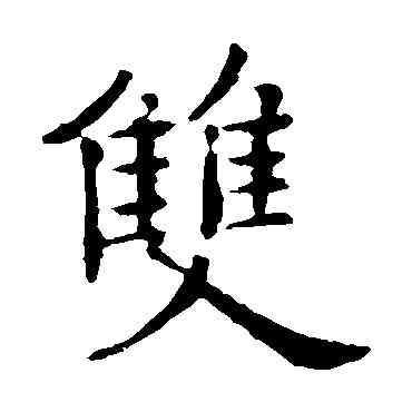 双,歐陽詢,書法字典