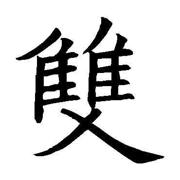 双,歐陽詢,書法字典