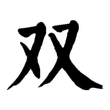 双,顏真卿,書法字典