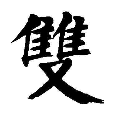 双,顏真卿,書法字典