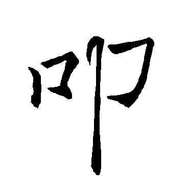 叩,褚遂良,書法字典