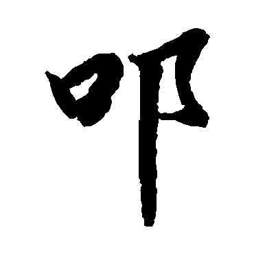 叩,陸柬之,書法字典