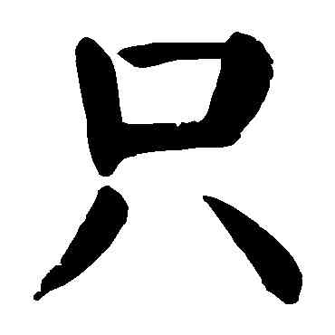 只,顏真卿,書法字典