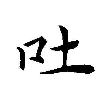 吐,褚遂良,書法字典