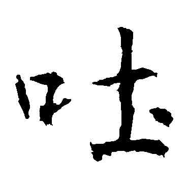 吐,高正臣,書法字典