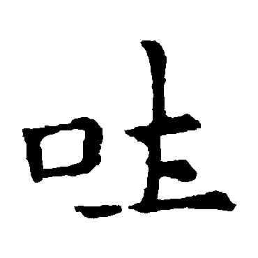 吐,敬使君碑,書法字典