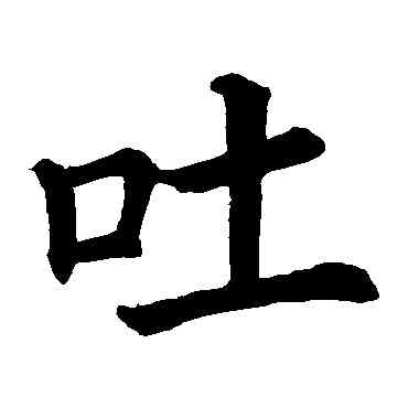 吐,柳公權,書法字典