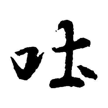 吐,王羲之,書法字典