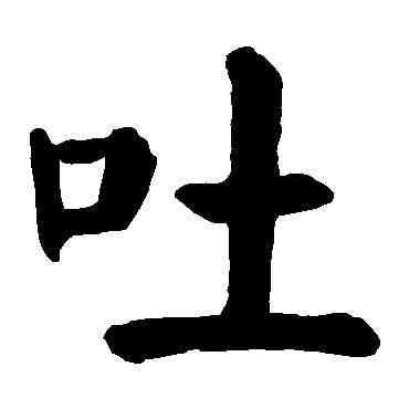 吐,顏真卿,書法字典