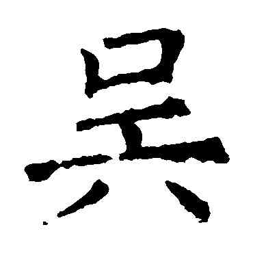 吳,褚遂良,書法字典