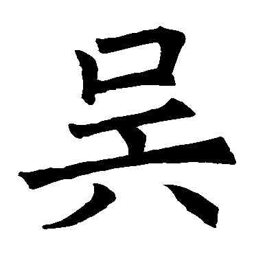 吳,褚遂良,書法字典