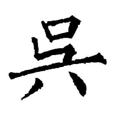 吳,柳公權,書法字典