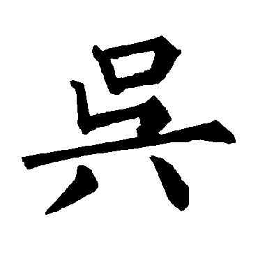 吳,柳公權,書法字典