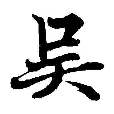 吳,歐陽詢,書法字典