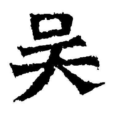吳,孫秋生造像,書法字典