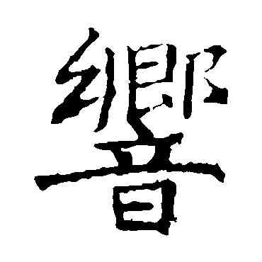 响,褚遂良,書法字典