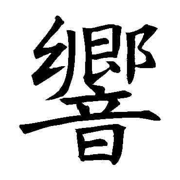 响,褚遂良,書法字典