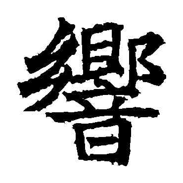 响,高貞碑,書法字典
