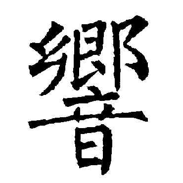 响,柳公權,書法字典